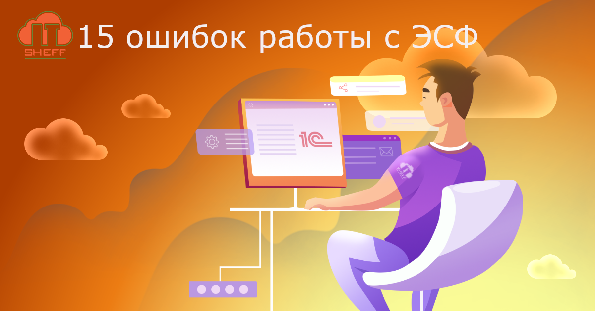 15 ошибок при работе с ЭСФ